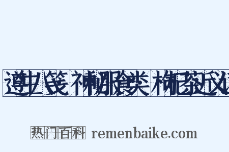 遵生八笺·神秘服食类·枸杞茶近义词是什么意思的图片